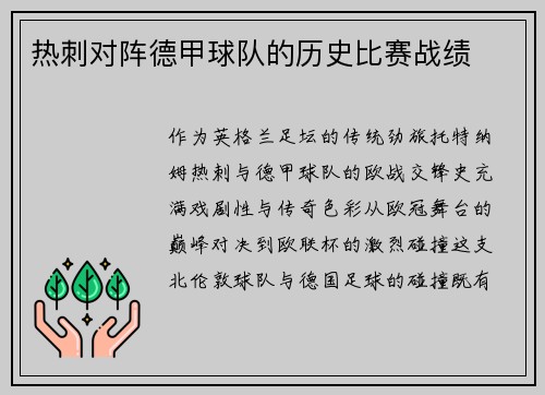 热刺对阵德甲球队的历史比赛战绩