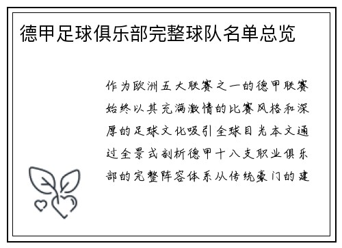 德甲足球俱乐部完整球队名单总览