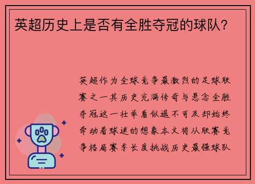 英超历史上是否有全胜夺冠的球队？