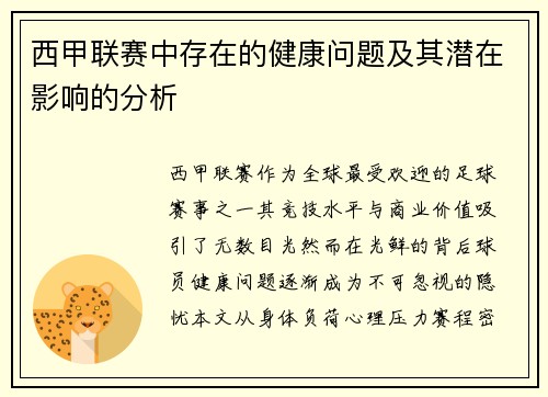 西甲联赛中存在的健康问题及其潜在影响的分析