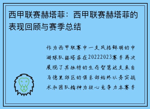 西甲联赛赫塔菲：西甲联赛赫塔菲的表现回顾与赛季总结