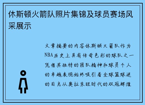 休斯顿火箭队照片集锦及球员赛场风采展示