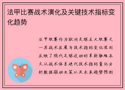法甲比赛战术演化及关键技术指标变化趋势