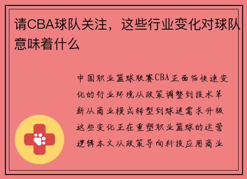 请CBA球队关注，这些行业变化对球队意味着什么