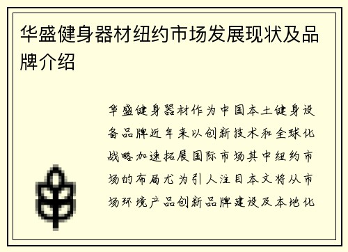 华盛健身器材纽约市场发展现状及品牌介绍