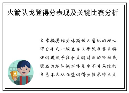 火箭队戈登得分表现及关键比赛分析