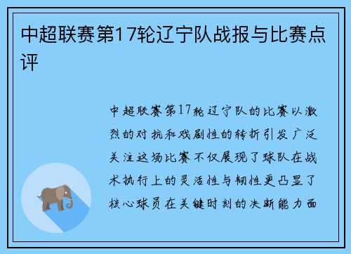 中超联赛第17轮辽宁队战报与比赛点评