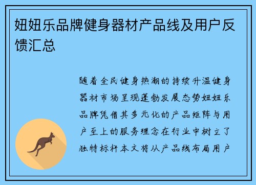 妞妞乐品牌健身器材产品线及用户反馈汇总