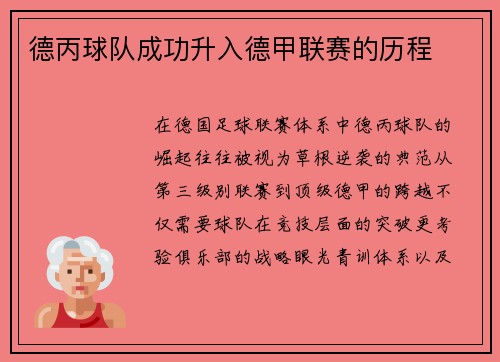 德丙球队成功升入德甲联赛的历程