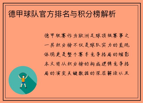 德甲球队官方排名与积分榜解析