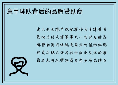 意甲球队背后的品牌赞助商