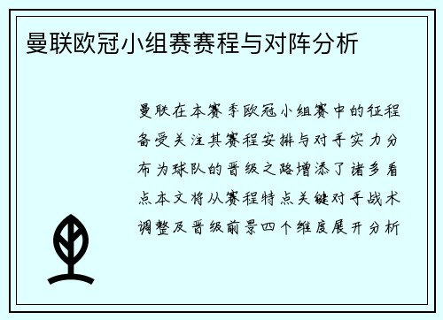 曼联欧冠小组赛赛程与对阵分析
