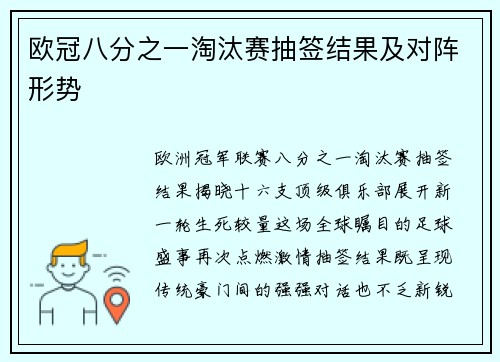 欧冠八分之一淘汰赛抽签结果及对阵形势