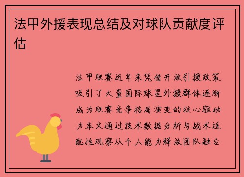 法甲外援表现总结及对球队贡献度评估