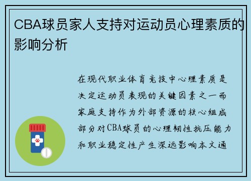 CBA球员家人支持对运动员心理素质的影响分析