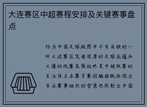 大连赛区中超赛程安排及关键赛事盘点