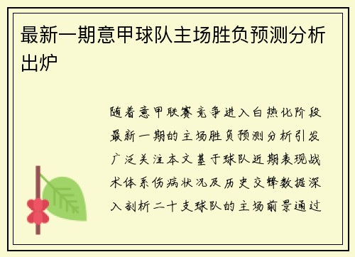 最新一期意甲球队主场胜负预测分析出炉