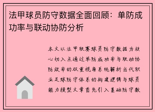 法甲球员防守数据全面回顾：单防成功率与联动协防分析