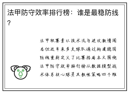 法甲防守效率排行榜：谁是最稳防线？