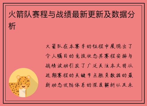 火箭队赛程与战绩最新更新及数据分析