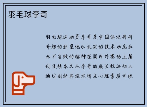 羽毛球李奇