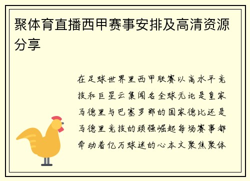 聚体育直播西甲赛事安排及高清资源分享