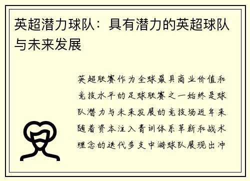 英超潜力球队：具有潜力的英超球队与未来发展