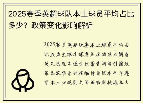2025赛季英超球队本土球员平均占比多少？政策变化影响解析