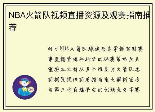 NBA火箭队视频直播资源及观赛指南推荐