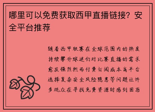 哪里可以免费获取西甲直播链接？安全平台推荐