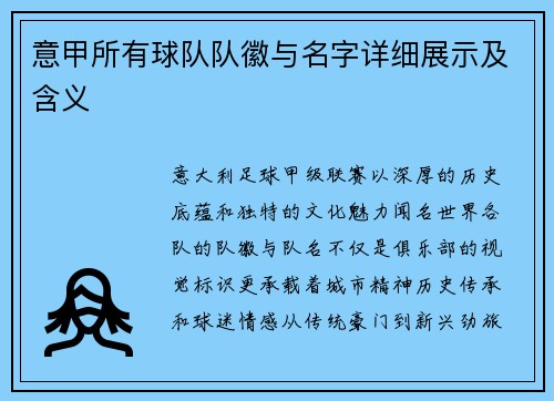 意甲所有球队队徽与名字详细展示及含义