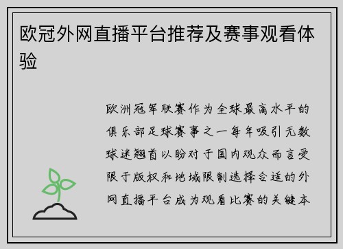 欧冠外网直播平台推荐及赛事观看体验