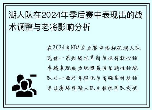 湖人队在2024年季后赛中表现出的战术调整与老将影响分析