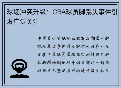 球场冲突升级：CBA球员脚踢头事件引发广泛关注