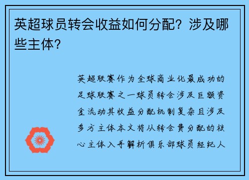 英超球员转会收益如何分配？涉及哪些主体？