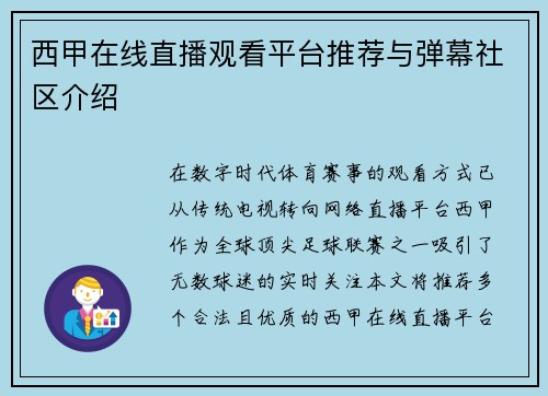 西甲在线直播观看平台推荐与弹幕社区介绍
