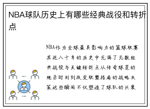 NBA球队历史上有哪些经典战役和转折点