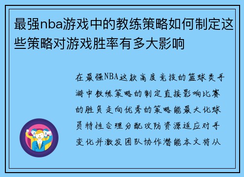 最强nba游戏中的教练策略如何制定这些策略对游戏胜率有多大影响