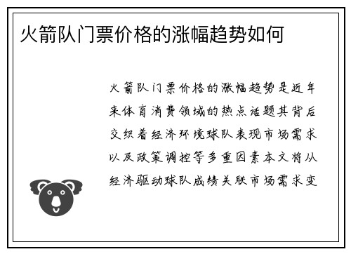 火箭队门票价格的涨幅趋势如何