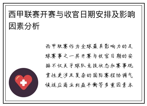 西甲联赛开赛与收官日期安排及影响因素分析