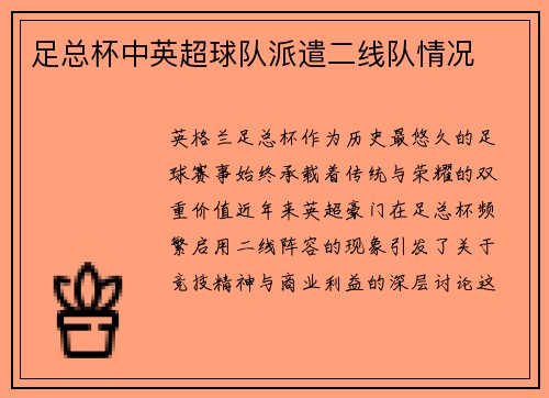 足总杯中英超球队派遣二线队情况