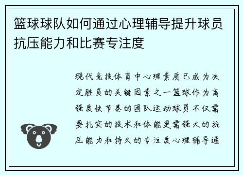 篮球球队如何通过心理辅导提升球员抗压能力和比赛专注度