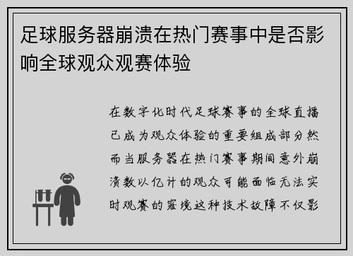 足球服务器崩溃在热门赛事中是否影响全球观众观赛体验
