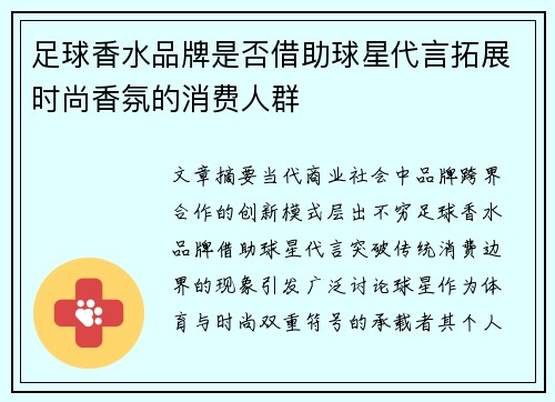 足球香水品牌是否借助球星代言拓展时尚香氛的消费人群