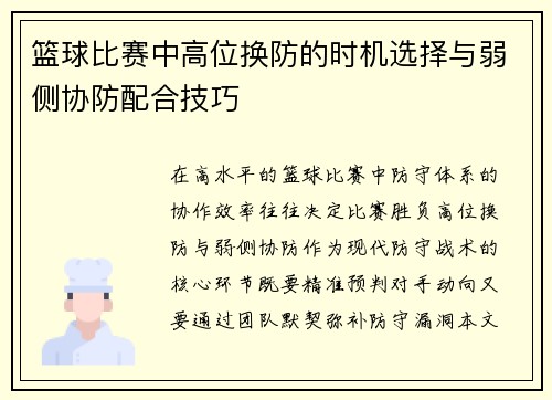 篮球比赛中高位换防的时机选择与弱侧协防配合技巧
