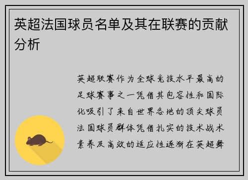 英超法国球员名单及其在联赛的贡献分析