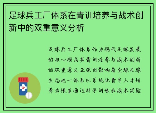 足球兵工厂体系在青训培养与战术创新中的双重意义分析