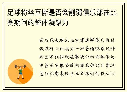 足球粉丝互撕是否会削弱俱乐部在比赛期间的整体凝聚力