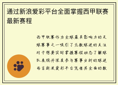 通过新浪爱彩平台全面掌握西甲联赛最新赛程