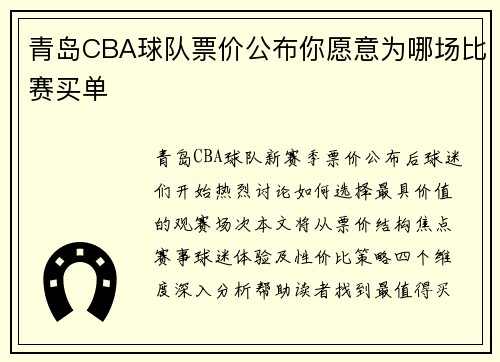 青岛CBA球队票价公布你愿意为哪场比赛买单